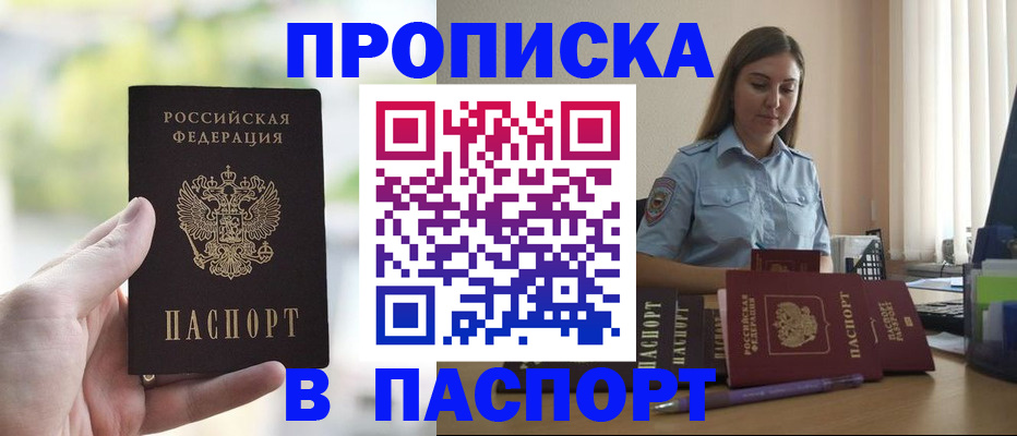 прописка в Новороссийске