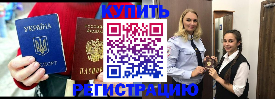 прописка в Новороссийске